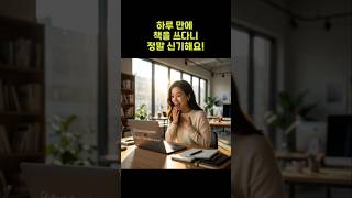 하루 만에 책을 쓰다니 정말 너무 신기해요! ㅣ책추남 하루 작가 클래스 경진님 후기