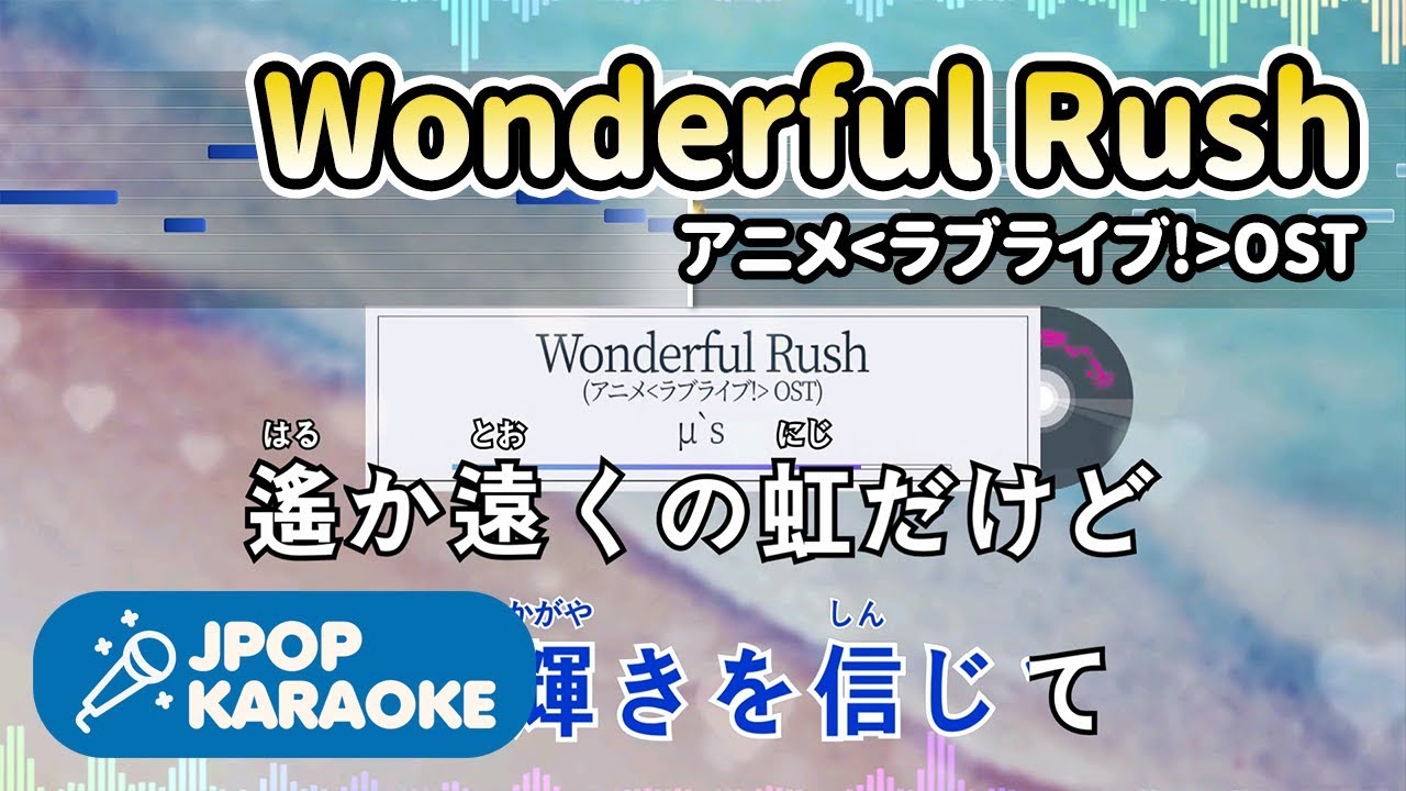 歌詞 音程バーカラオケ 練習用 M S Wonderful Rush アニメ ラブライブ Ost 原曲キー J Pop Karaoke Youtube 歌詞 音程バーカラオケ 練習用 M S Wonderful Rush アニメ ラブライブ Ost 原曲キー J Pop Karaoke Youtube