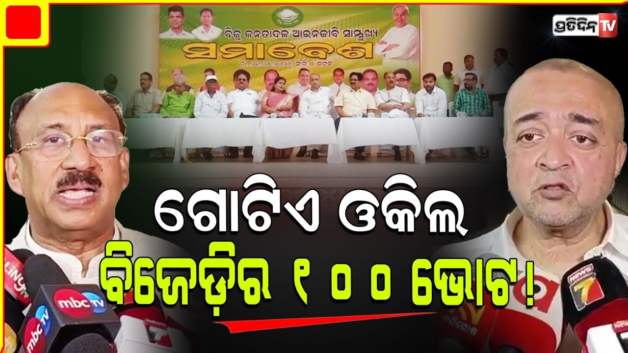 କଟକ ରେ ଗୋଟିଏ ଓକିଲ ବିଜେଡ଼ି ର ୧୦୦ ଭୋଟ ! Cuttack constituency Lawyer's Association supports BJD.