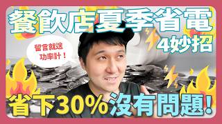 適用所有餐飲店的夏季省電4妙招!抽風、冰箱、冷氣這樣搞不怕電費狂飆!