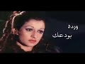 اودعك من اجمل اغانى الفنانه ورده