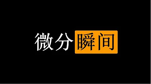 【初中生能看懂的微積分】入門篇：2. 微分思想 - 天天要聞