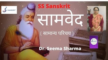 सामवेद : सामान्य परिचय || UGC-NET/ JRF|| Sanskrit Code 25 || By Dr. Seema Sharma || SS Sanskrit||