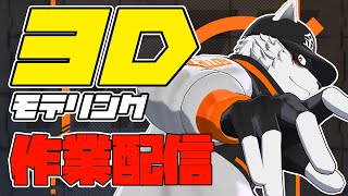 【初見さん歓迎】久々に3Dモデリング作業配信【狼獣人Vruber金剛ナグサ】