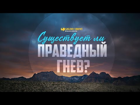 Существует ли праведный гнев? | "Библия говорит" | 1076