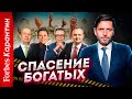 Спасение богатых: что делать, если у вас есть миллионы