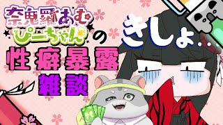 【雑談】奈鬼羅夫婦による性癖でも話して疲れを忘れようｗ編～　Vtuber