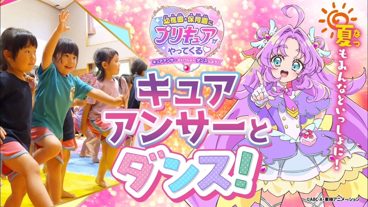 【第2回】キュアアンサーが幼稚園・保育園に遊びに来たよ！