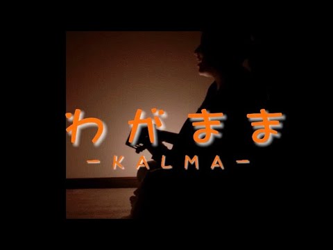 わがままな僕を 愛してよ「わがまま/KALMA(cover)」