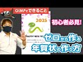 初心者必見！『年賀状の作り方』GIMPの使い方を作品を作りながら覚えよう！《GIMP Tutorials　無料で使える画像編集ソフト》Photoshop #切り抜き
