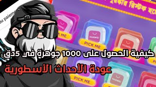 كيفية الحصول على 1000جوهرة في 5دق /عودة الأحداث الأسطورية ??