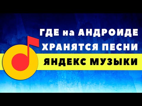 Яндекс Музыка Андроид - Как Найти Песни на Телефоне, Где Папка с Треками Yandex Music, Как Скачать