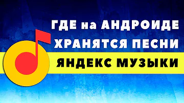 Где находится папка с музыкой на андроид