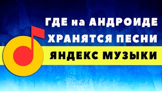 Яндекс Музыка Андроид - Как Найти Песни на Телефоне, Где Папка с Треками Yandex Music, Как Скачать