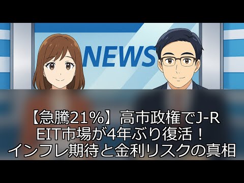【急騰21%】高市政権でJ-REIT市場が4年ぶり復活！インフレ期待と金利リスクの真相