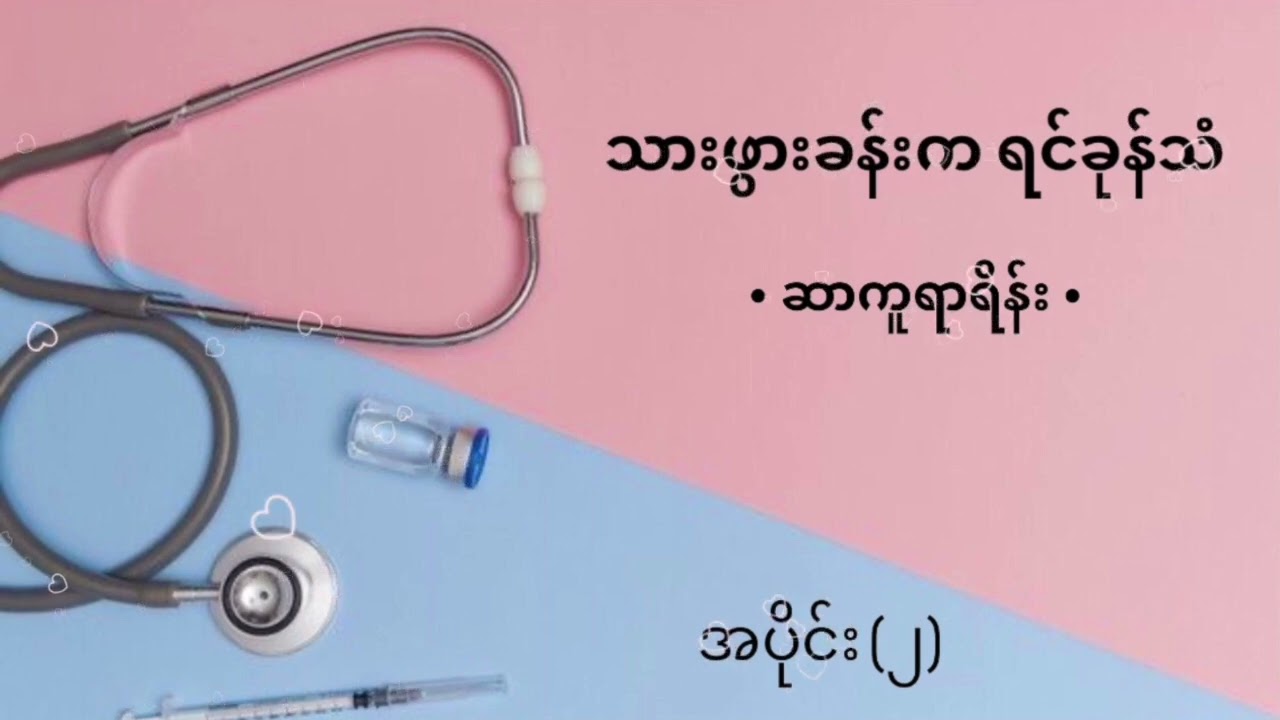 သားဖွားခန်းကရင်ခုန်သံ | ဆာကူရာရိန်း အပိုင်း (၂)
