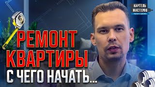 видео: Ремонт в 2022-2023 году. Этапы и последовательность ремонта от эксперта компании картинка: Ремонт в 2022-2023 году. Этапы и последовательность ремонта от эксперта компании