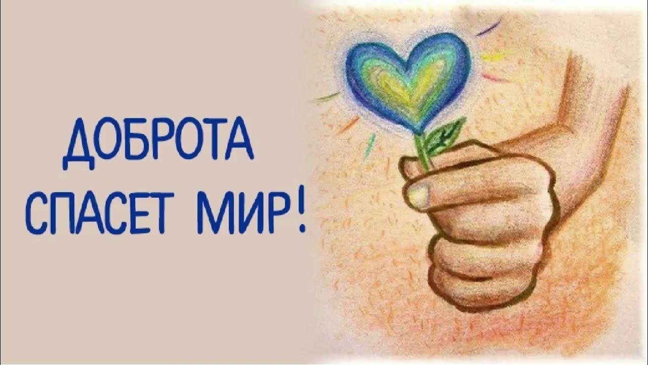 Вместе призывать. Доброта спасет мир. Доброта картинки. Рисунок на тему доброта. Рисунок на тему твори добро.