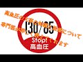 高血圧の原因、症状、対策、食事１