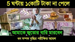 কোরআনের এই সূরাটি শুধু শুনুন-সাথে সাথেই যা চাইবেন পাবেন! চ্যালেঞ্জ🔥না পেলে জুতা মারবেন