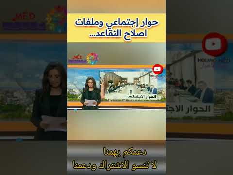 رسميا حوار إجتماعي وملفات اصلاح التقاعد