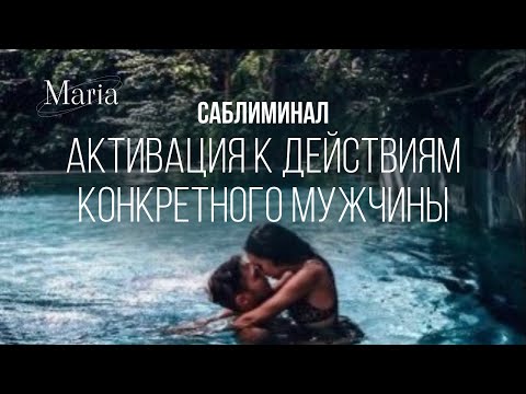 Саблиминал«Активация на действия конкретного мужчины»/Activation for the actions of a particular man