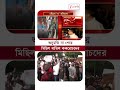 CJP Protest | অনুমতি না পেয়ে বাতিল ককরোচদের মিছিল #shorts
