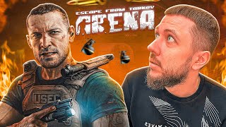 ЖЕСТКИЙ СЕТАП В РУКАХ! - Escape from Tarkov Arena | ХАРДКОРНОЕ ВЫЖИВАНИЕ В ТАРКОВ