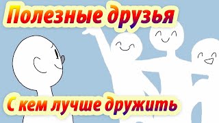 Люди вокруг нас, дружба с которыми приносит много пользы. Анимация. Psych2go на русском