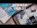 Личные дневники на 6 кольцах / 6-ring personal diary