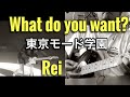 What do you want?  /  Rei  コラボ