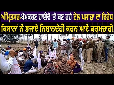 Amritsar-Khemkaran Highway पर बन रहे Toll Plaza का विरोध