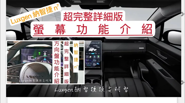 【螢幕功能｜方向盤功能 最完整介紹】Luxgen 納智捷 #n7 #luxgen #納智捷  #交車 #教學 #螢幕 #方向盤 #小米SU7 - 天天要聞