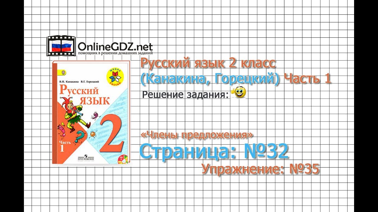 Страница 32 Упражнение 35 «Члены Предложения» - Русский Язык 2.