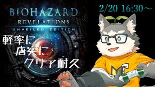 【バイオリベUE】ゴーストシップに乗り込んでみた系BSAA【クリア耐久】