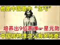 他是中国最牛“乞丐”!培养出9位两弹一星元勋,中国核物理之父赵忠尧的人生有多传奇【历史揭秘】#赵忠尧