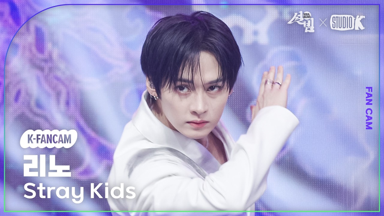 [K-Fancam] 스트레이 키즈 리노 직캠 '소리꾼' (Stray Kids LEE KNOW Fancam) @설빔(Soul Beam) 260216