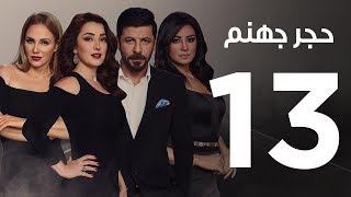 Hagar Gohanam Series | Episode 13  مسلسل حجر جهنم  الحلقة الثالثة عشر