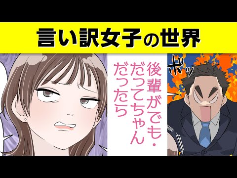 【漫画で対策】言い訳女子の世界  〜後輩がでも・だってちゃんだったら〜