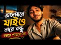 Asmane Jaio Na Re Bondhu | আসমানে যাইও না রে বন্ধু | Bangla Viral Song 2026 | Nahidergaan