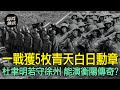 日軍戰史唯一記載傷亡超過國軍　「衡陽保衛戰」頒5面青天白日勳章｜譚兵讀武EP130精華