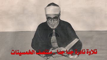 تلاوة نادرة تظهر لأول مرة للشيخ محمود خليل الحصري من سورة سبأ 24-50 الإذاعة المصرية 1956م
