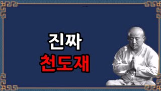 [효학문연구소][일파스님]진짜 천도재란?