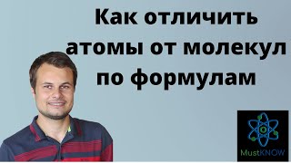 Как отличить атомы от молекул по формулам. Химические формулы.