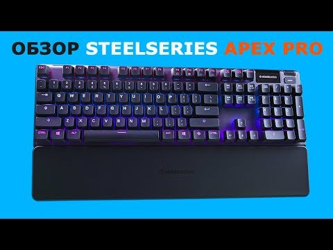 Обзор SteelSeries Apex Pro ⌨️ — революция в механических клавиатурах