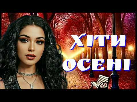 Хіти осені краща українська музика нові українські пісні