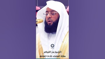 " ذلك جزاء أعداء الله النار " تلاوة خاشعة للشيخ بدر التركي 22-3-1447هـ