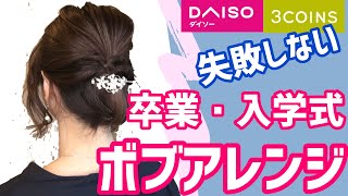 【5分で完成】40代ママ必見！卒業式・入学式に使える上品ボブヘアアレンジ