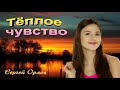 Тёплое чувство - Сергей Орлов