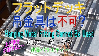 【フラットデッキ 吊金具は不可？】建築バラエティー
